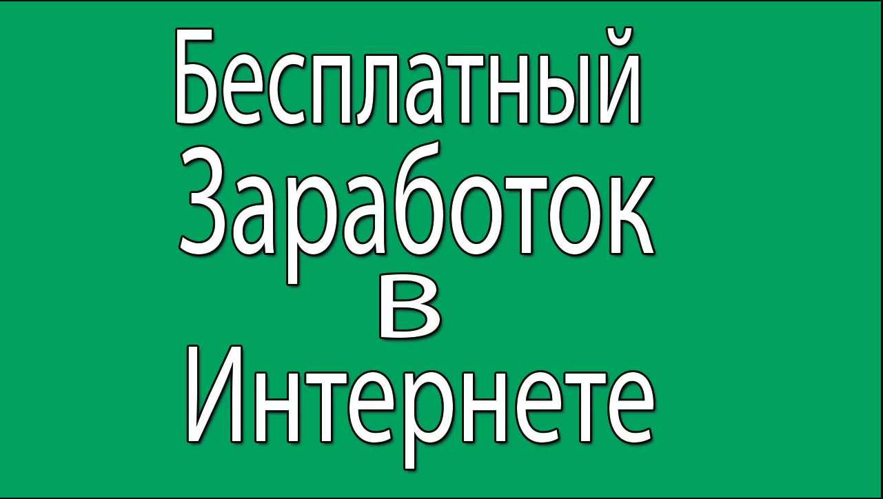 Бесплатный заработок в интернете!
