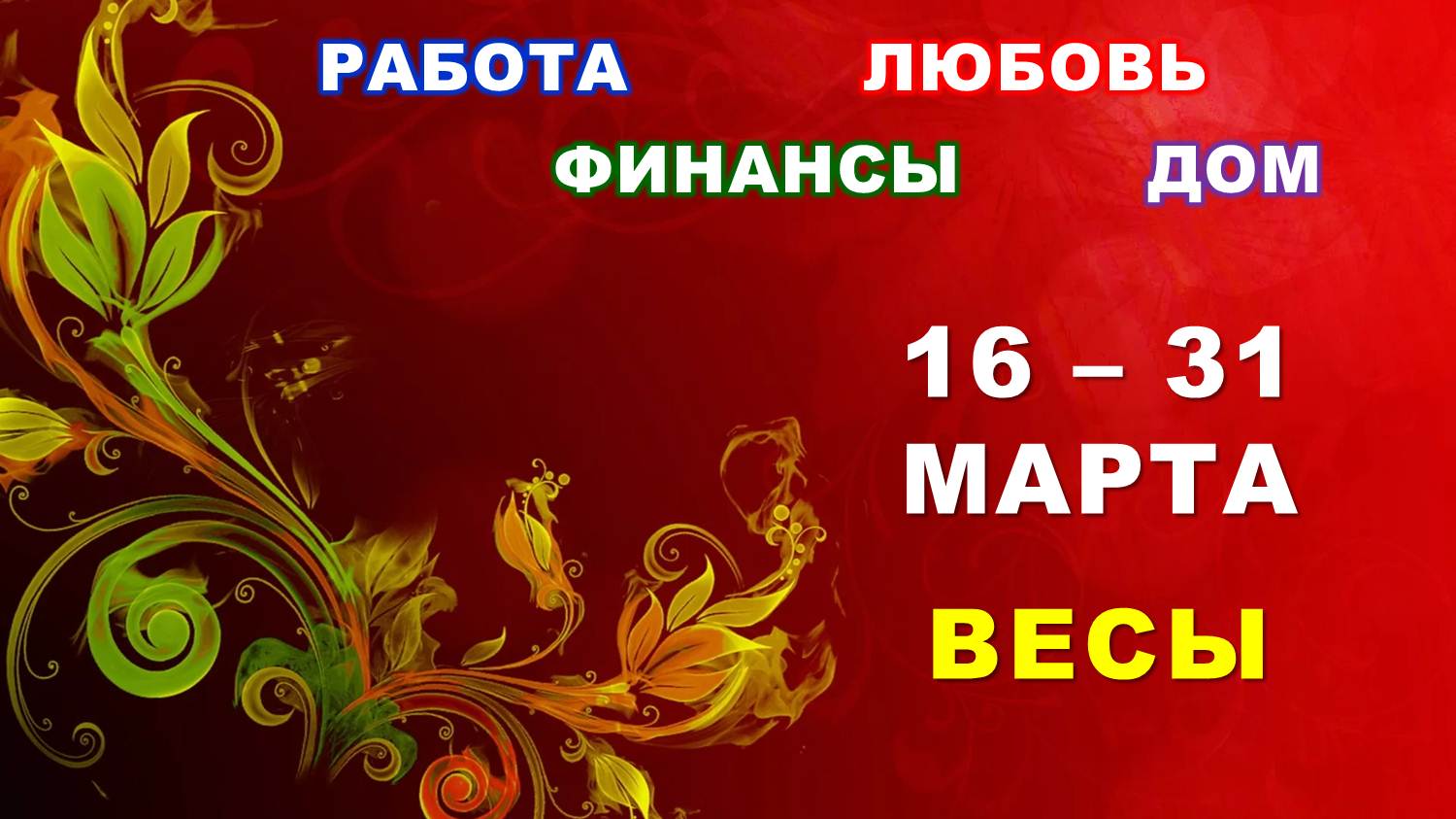 ♎ ВЕСЫ. ❤️ С 16 по 31 МАРТА 2024 г.  🌿 Главные сферы жизни. 💫 Таро-прогноз