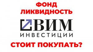 Фонд Ликвидность - ВИМ Инвестиции