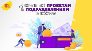 Деньги по проектам и подразделениям в 1С:УНФ