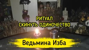 СКИНУТЬ ОДИНОЧЕСТВО. ДЛЯ ВСЕХ. ВЕДЬМИНА ИЗБА ▶️ ИНГА ХОСРОЕВА