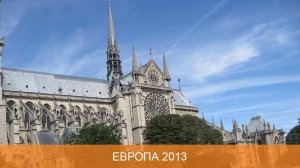 Франция 2013