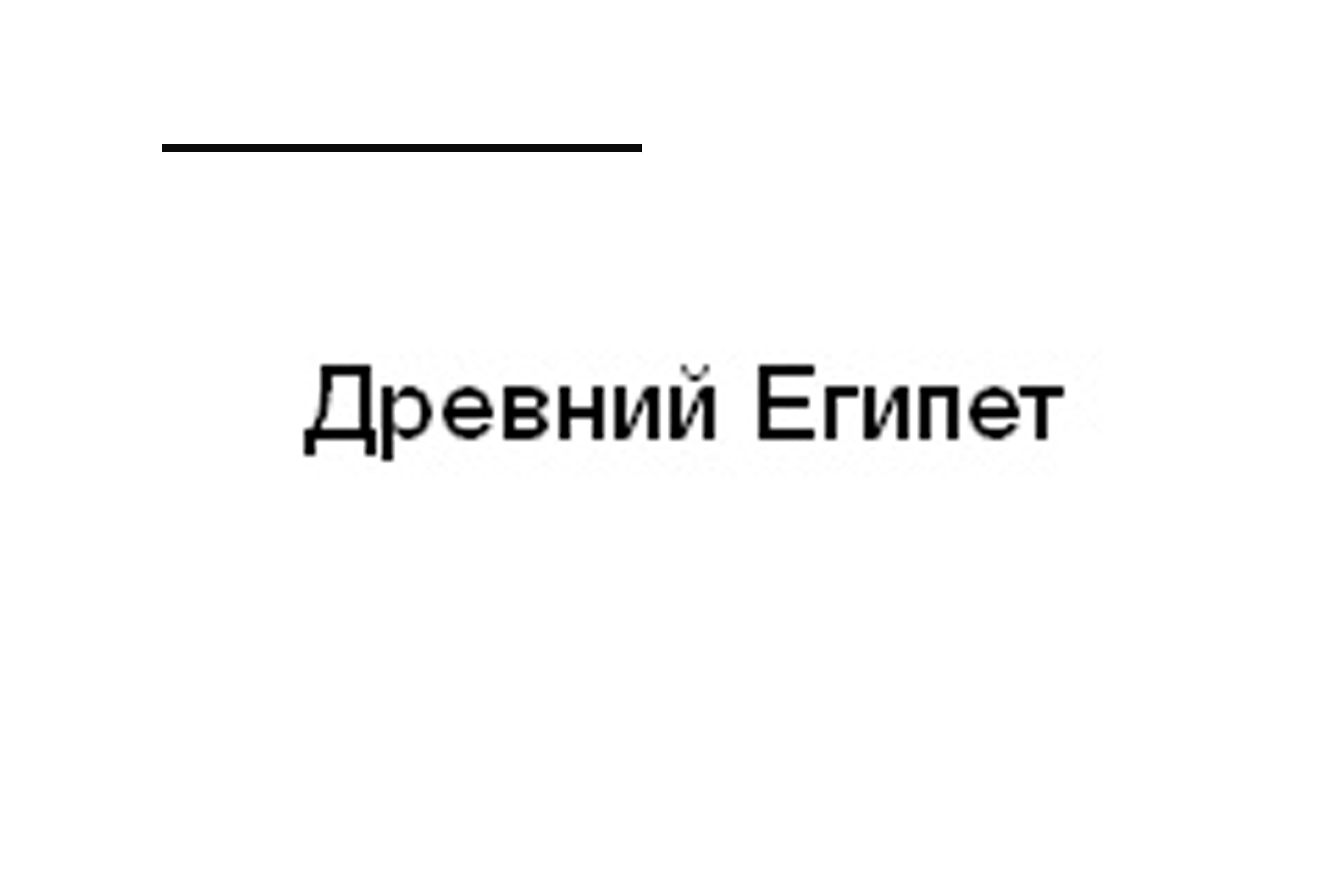 Древний Египет