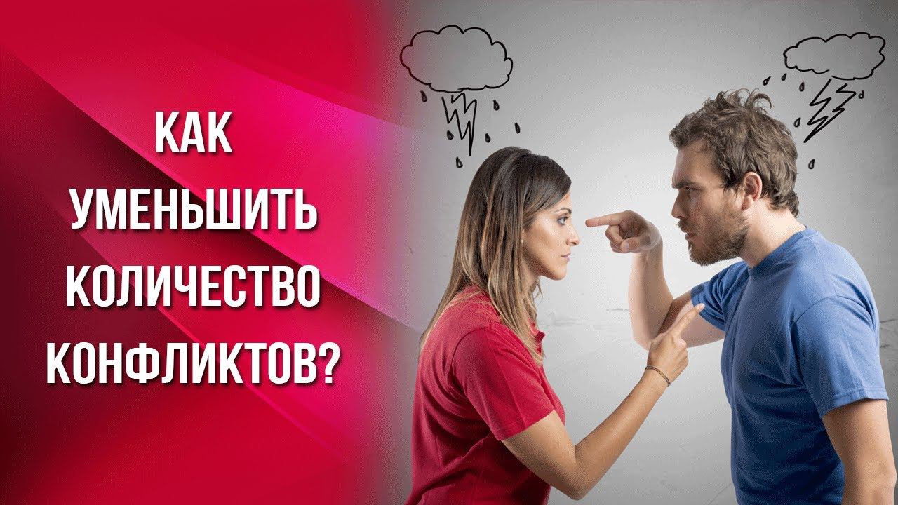 Как уменьшить количество конфликтов?