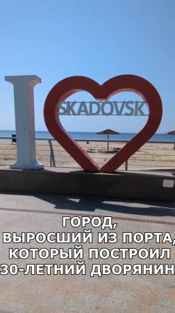 Скадовск.