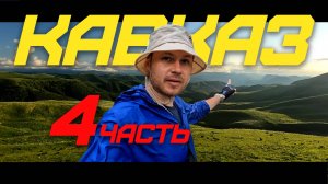 ВЕЛОПУТЕШЕСТВИЕ ПО КАВКАЗУ ЧЕРЕЗ ГОРЫ АУЛЫ И УЩЕЛЬЯ 1300 КМ | ЧАСТЬ 4 | ПРЁМ