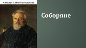 Лесков Соборяне 2