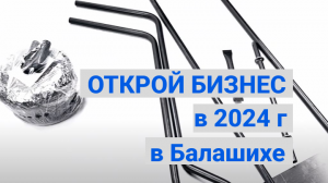 Какой бизнес можно открыть в 2024г в Балашихе с минимальными вложениями?