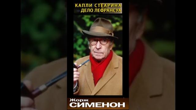 Комиссар Мегрэ - Капли стеарина - Часть 1. (Дело Лефрансуа - Жорж Сименон) РадиоСпектакль.