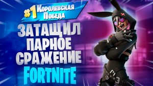 Фортнайт - ЗАТАЩИЛ Парное сражение - Fortnite