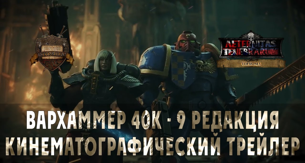 Warhammer 40,000 Кинематографический трейлер