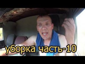 уборка часть - 10