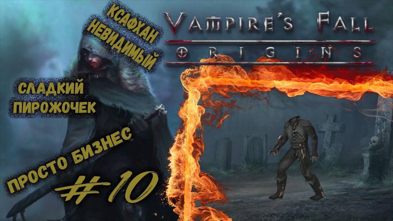 Ксафxан Невидимый(xaphxan the invisible) | Vampire's Fall: Origins | Прохождение #10