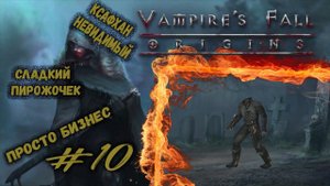 Ксафxан Невидимый(xaphxan the invisible) | Vampire's Fall: Origins | Прохождение #10