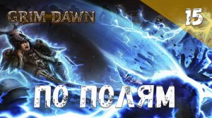 Grim Dawn Прохождение #15 По полям