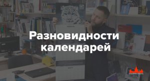 Разновидности календарей, какие бывают календари.