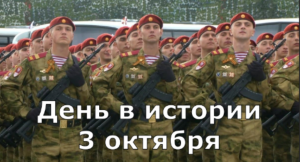 3 Октября. День в истории.