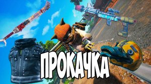 Как Улучшить Оружие и Броню ➤ Biomutant