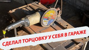 Сделал торцовку из подручных материалов. Сэкономил деньги и новый станок получил в копилку.