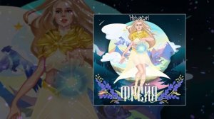 HELVEGEN - Фрейя (Официальная премьера трека)