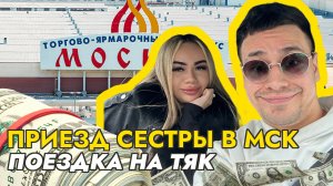 Влог с сестрой/ Поездка на ТЯК