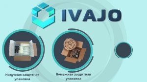 Защитная упаковка от IVAJO. Надежная и качественная.