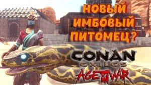 Conan Exiles - ЛУЧШИЙ СПУТНИК СО СТАРТА ПРОТИВ ЧЕМПИОНА АРЕНЫ. ЗМЕИ: ГДЕ НАЙТИ И КАК ВЫРАСТИТЬ?