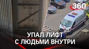 Лифт с людьми внутри упал в Москве