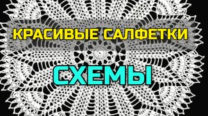 Вы только посмотрите! Красивущие вязаные салфетки крючком и схемы вязания