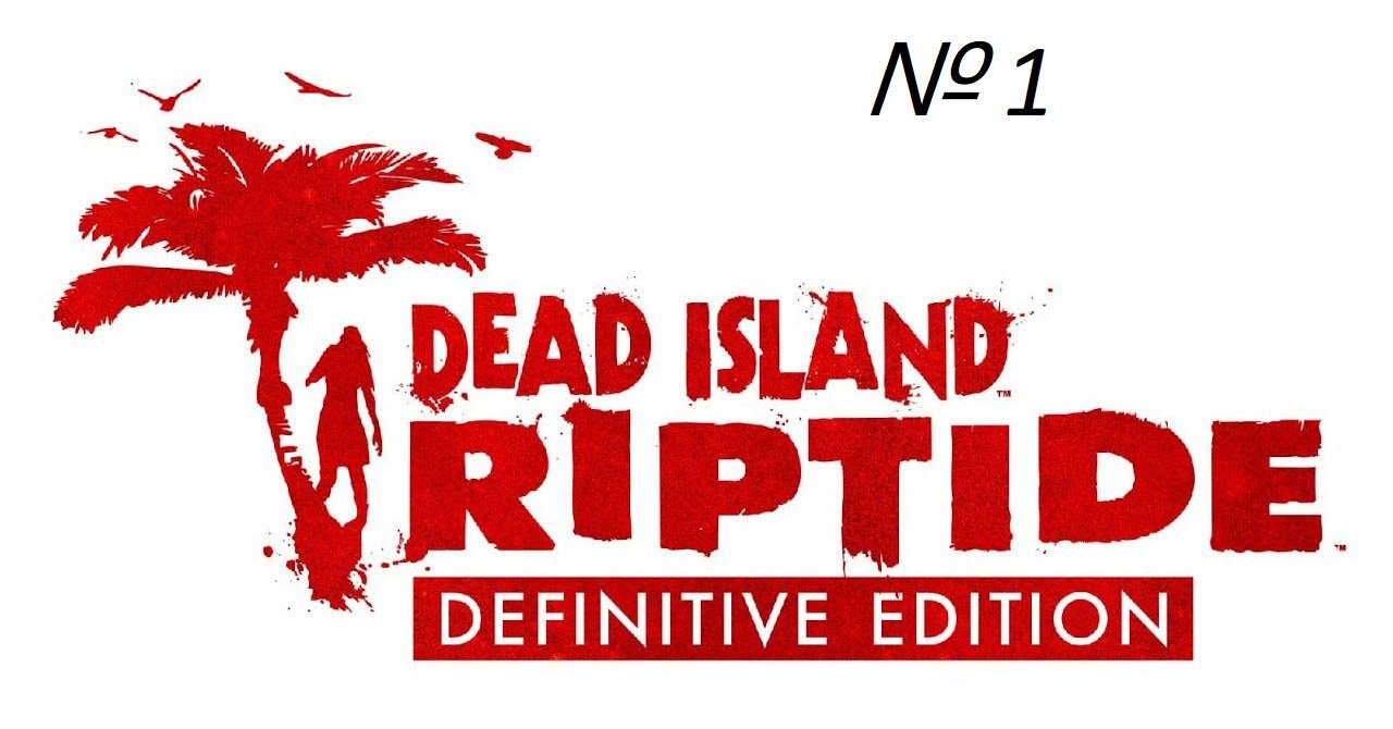 Dead Island Riptide Definitive edition прохождение Часть 1: Корабль