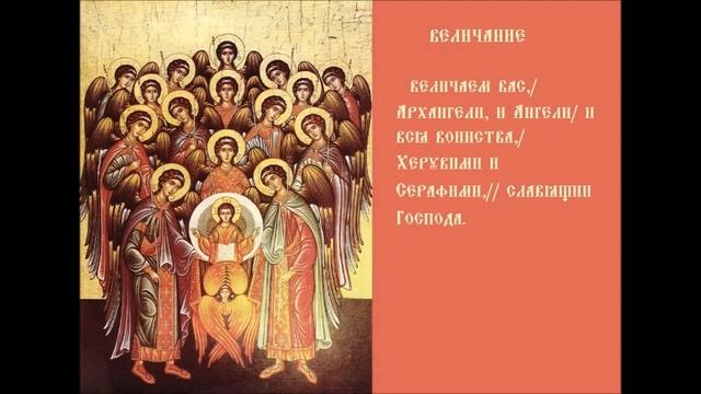 Собор Архистратига Михаила И Прочих Сил Небесных Безплотных Тропарь Кондак Величание Песнопение