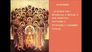 Собор Архистратига Михаила И Прочих Сил Небесных Безплотных Тропарь Кондак Величание Песнопение