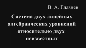 Система двух линейных алгебраических уравнений относительно двух неизвестных
