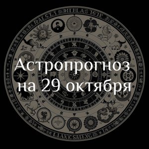 Астропрогноз на 29 октября