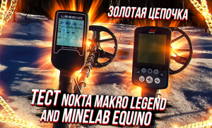 Тест Nokta Makro Legend and Minelab EQUINO 800. Сложная цель Золото | ctrannik