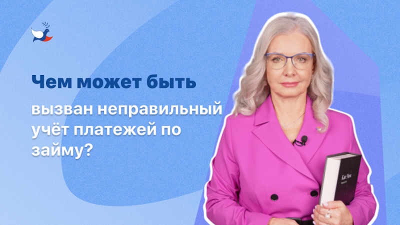 Чем может быть вызван неправильный учёт платежей по займу?