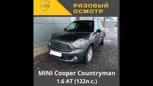 Разовый осмотр" MINI Cooper Countryman 1.6 AT (122л.с.)