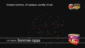 СЛ126020 Золотая Орда