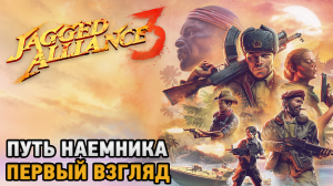 Jagged Alliance 3 # Путь наемника ( первый взгляд )