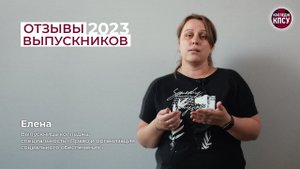 Отзыв Елены, выпускницы колледжа КПСУ в 2023 году