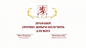 ⊶⊰▶  ДРАМАБЕР. СРОЧНО ДЕНЬГИ ПОЛУЧИТЬ. ДЛЯ ВСЕХ. Ритуал Инги Хосроевой.Ведьмина изба.