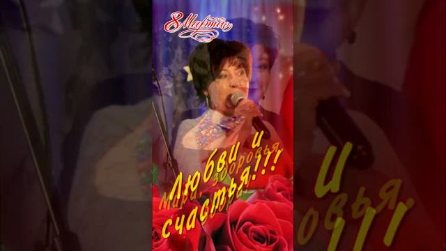 8 марта! (Поздравление на заказ!) смотреть онлайн