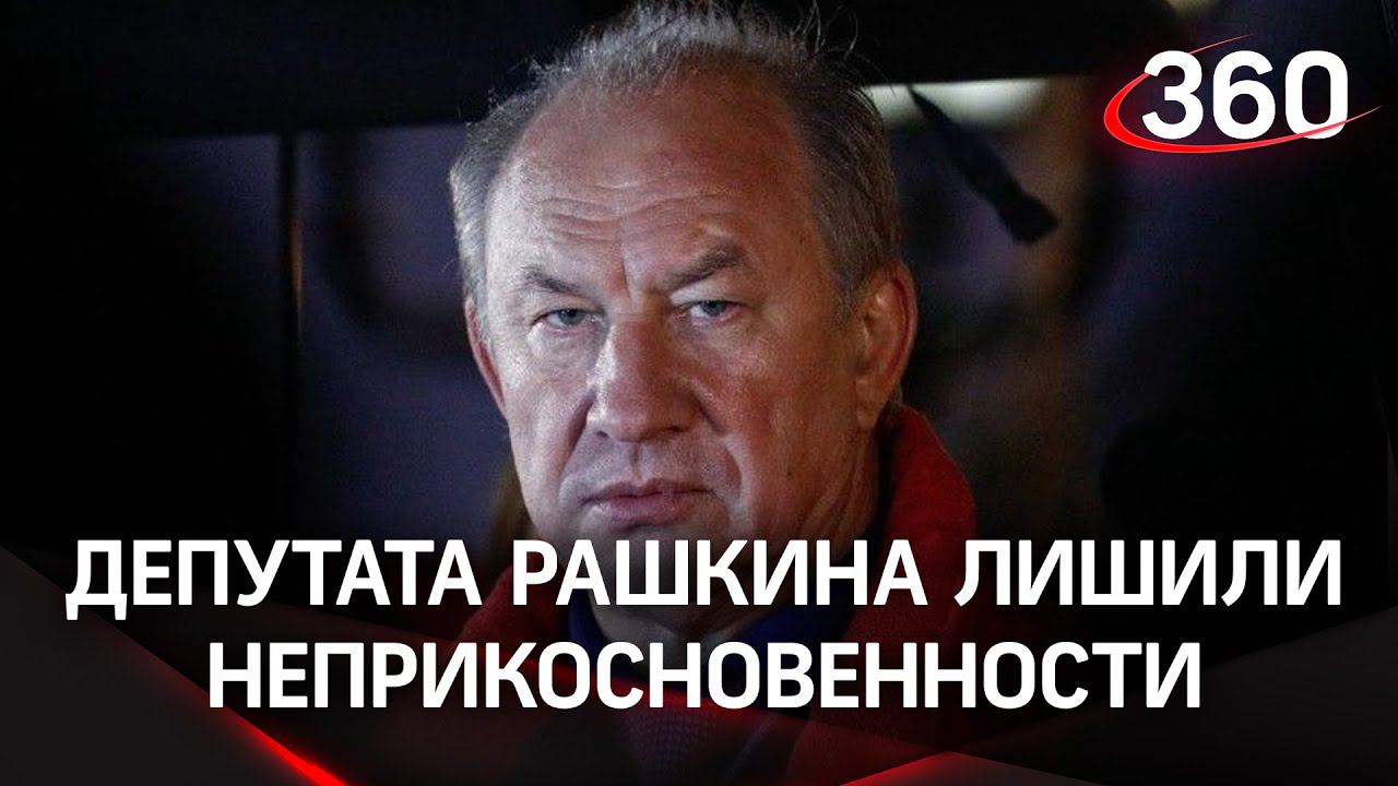 Грозит ли Рашкину реальный уголовный срок? Госдума сняла с него неприкосновенность
