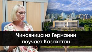 Чиновница из Германии поучает Казахстан