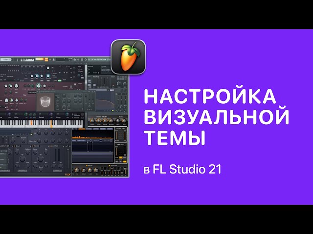 Как настроить визуальную тему в FL Studio 21 [Fruity Pro Help]