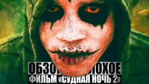 ОБЗОР НА ПЛОХОЕ - Фильм СУДНАЯ НОЧЬ. Ч2.