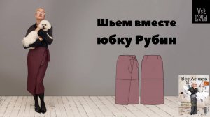 Шьем стильную асимметричную юбку на запах