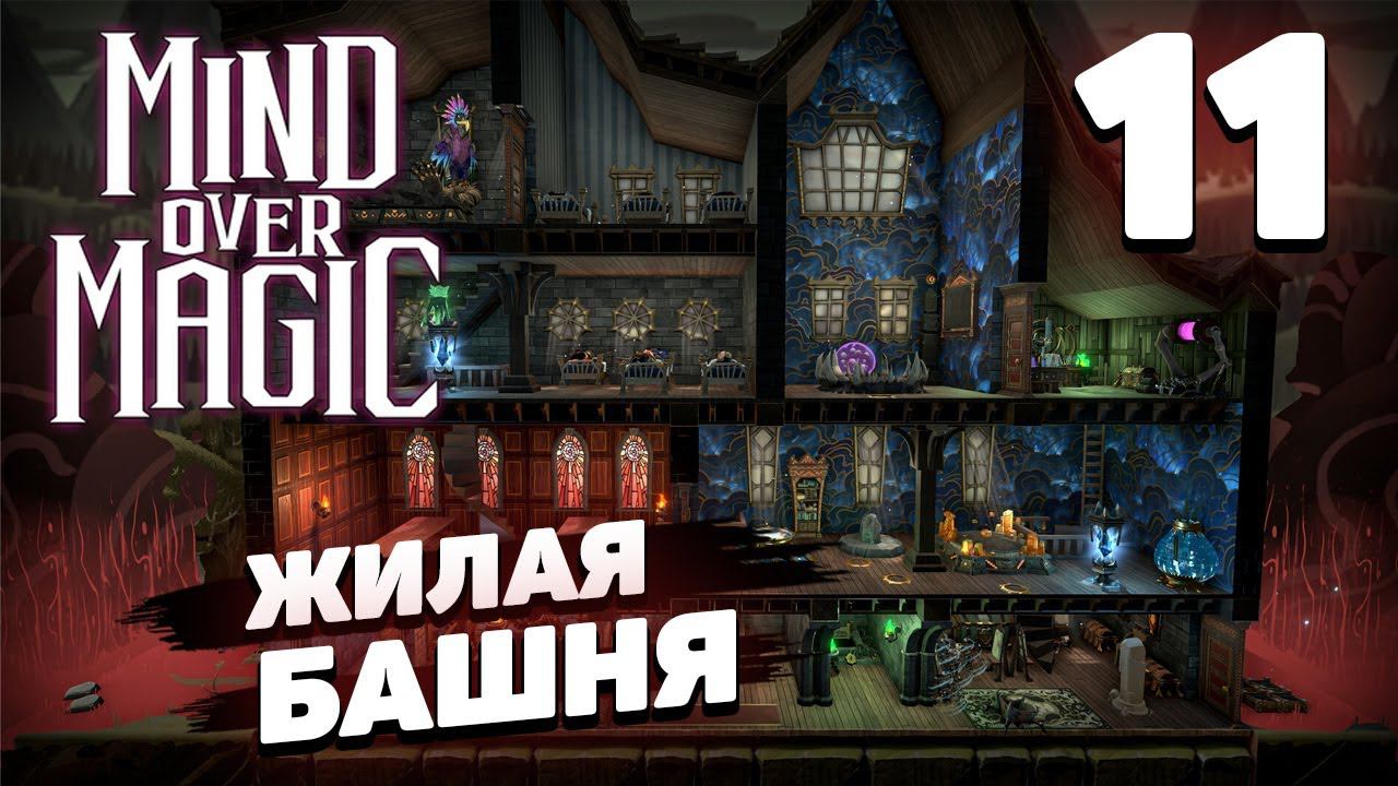 Mind over magic - Жилая башня #11 смотреть онлайн
