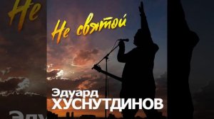Эдуард Хуснутдинов - Не святой - наоборот