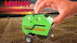 Тюкуем сено! Пресс-подборщик YK-850 / Маленький прессподборщик